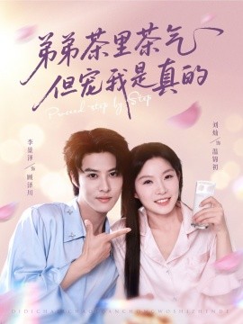 短剧《弟弟茶里茶气但宠我是真的（87集）刘灿&李景泽 (2025)》全集免费在线观看 -第1张图片-力界网