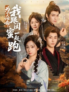 短剧《为了活命，我跟闺蜜一起跑（80集）李木扬＆张紫菡 (2025)》全集免费在线观看 -第1张图片-力界网