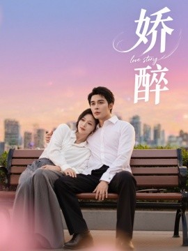 短剧《娇醉（60集）邹柯俊＆韩录锦 (2025)》全集免费在线观看 -第1张图片-力界网