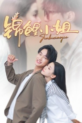 短剧《锦鲤小姐（66集）项宇航＆李丫丫 (2025)》全集免费在线观看 -第1张图片-力界网
