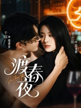 短剧《渡春夜（70集）千喆＆王艺阳 (2025)》全集免费在线观看 -第1张图片-力界网