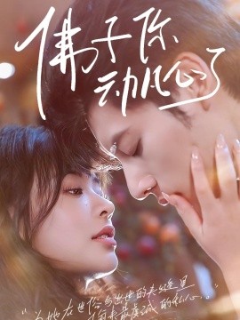 短剧《佛子你动凡心了（70集）(2025)》全集免费在线观看 -第1张图片-力界网