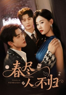 短剧《春尽人不归（60集）艾泓辰＆赵佳欣 (2025)》全集免费在线观看 -第1张图片-力界网