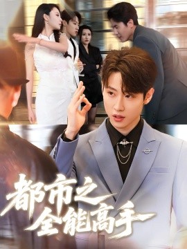 短剧《都市之全能高手（66集）薛滨弘&贺颖怡 (2025)》全集免费在线观看 -第1张图片-力界网