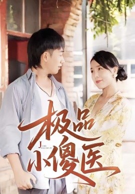 短剧《极品小傻医 (78集) (2025)》全集免费在线观看 -第1张图片-力界网