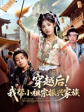短剧《穿越后！我帮小祖宗振兴家族（70集）李思言 (2025)》全集免费在线观看 -第1张图片-力界网
