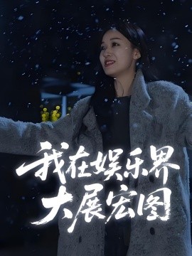 短剧《娱界掌舵人&我在娱乐界大展宏图 (83集) (2025)》全集免费在线观看 -第1张图片-力界网