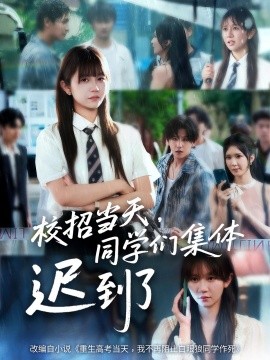 短剧《校招当天，同学们集体迟到了（60集） (2025)》全集免费在线观看 -第1张图片-力界网