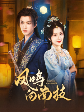 短剧《凤鸣向南枝（69集）胡一鸣&陈丹 (2025)》全集免费在线观看 -第1张图片-力界网