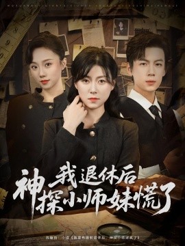 短剧《我退休后神探小师妹慌了（60集）葛子杨&诸玲颖 (2025)》全集免费在线观看 -第1张图片-力界网