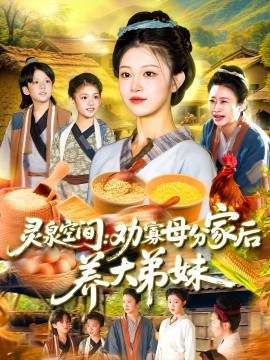 短剧《灵泉空间：劝寡母分家后养大弟妹（112集）王依海&刘盈 (2025)》全集免费在线观看 -第1张图片-力界网