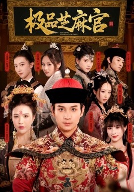 短剧《极品芝麻官（50集）(2025)》全集免费在线观看 -第1张图片-力界网