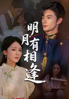 短剧《明月有相逢（60集）张池&胡珈怡 (2025)》全集免费在线观看 -第1张图片-力界网