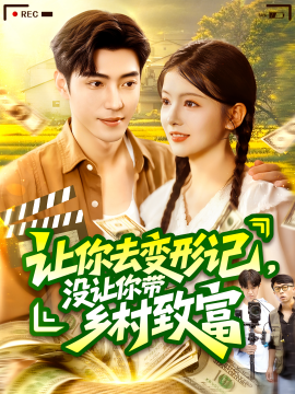 短剧《让你去变形记，没让你带乡村致富 (70集）刘晨宇&卢文洁 (2025)》全集免费在线观看 -第1张图片-力界网
