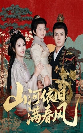 短剧《山河依旧满春风（62集）潘子剑＆刘昱辰 (2025)》全集免费在线观看 -第1张图片-力界网