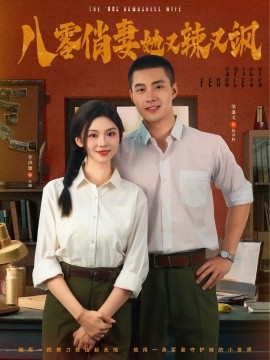 短剧《八零俏妻她又辣又飒（70集）邹盛文＆李汐溦 (2025)》全集免费在线观看 -第1张图片-力界网