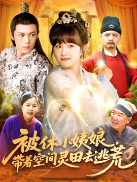 短剧《被休小姨娘，带着空间灵田去逃荒（90集）于航＆曲笑孝 (2025)》全集免费在线观看 -第1张图片-力界网
