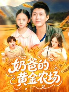 短剧《奶爸的黄金农场（126集）韩雨轩＆朱佳琪 (2025)》全集免费在线观看 -第1张图片-力界网