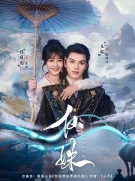 短剧《仙姝（78集）左铭&杨馥羽 (2025)》全集免费在线观看 -第1张图片-力界网