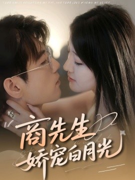 短剧《商先生娇宠白月光（77集）杜培源＆喻嘉琳 (2025)》全集免费在线观看 -第1张图片-力界网