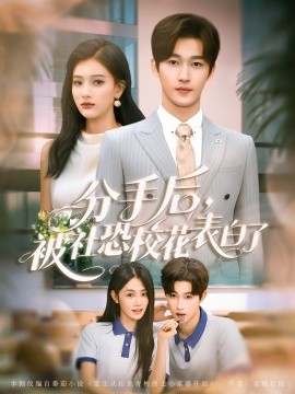 短剧《分手后，被社恐校花表白了（80集）穆萌＆史敬瑞 (2025)》全集免费在线观看 -第1张图片-力界网