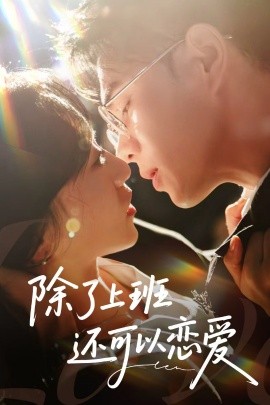 短剧《除了上班还可以恋爱（80集）王彦鑫＆詹妮 (2025)》全集免费在线观看 -第1张图片-力界网