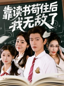 短剧《靠读书苟住后我无敌了（74集）(2025)》全集免费在线观看 -第1张图片-力界网