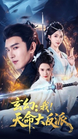 短剧《玄幻：我！天命大反派（77集）胡家荣（胡一八）＆沈照程》全集免费在线观看 -第1张图片-力界网