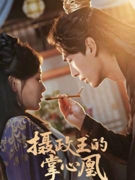 短剧《摄政王的掌心凰（63集）张文渊＆孟璐 (2025)》全集免费在线观看 -第1张图片-力界网