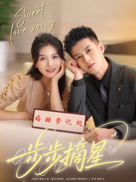短剧《步步摘星（74集）黄文博&郑晨雨 (2025)》全集免费在线观看 -第1张图片-力界网