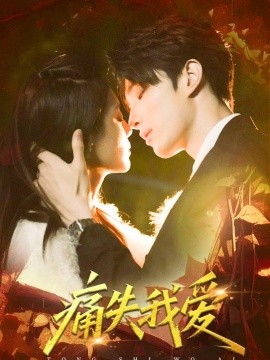 短剧《痛失我爱（60集）裘哲夫＆方梨 (2025)》全集免费在线观看 -第1张图片-力界网