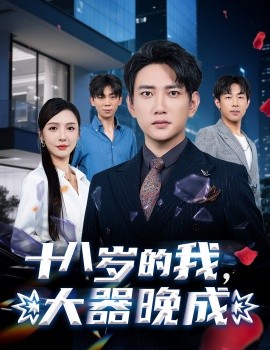 短剧《十八岁的我，大器晚成（60集）刘金妍&散文诗&郑嫄 (2025)》全集免费在线观看 -第1张图片-力界网