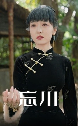 短剧《忘川（74集）庄汐玥 (2025)》全集免费在线观看 -第1张图片-力界网