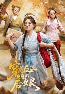 短剧《穿成反派崽崽的后娘（73集）常丹丹&刘昱廷 (2025)》全集免费在线观看 -第1张图片-力界网