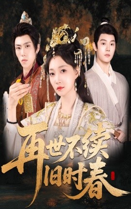 短剧《再世不续旧时春（60集）陈梓阳＆冯艺然 (2025)》全集免费在线观看 -第1张图片-力界网