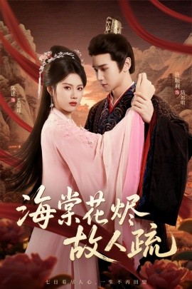 短剧《海棠花烬故人疏（32集）陈诺＆许顺利 (2025)》全集免费在线观看 -第1张图片-力界网