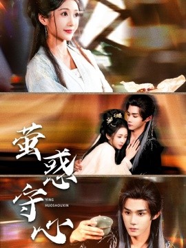 短剧《萤惑守心（80集）耿致忻＆祎一 (2025)》全集免费在线观看 -第1张图片-力界网