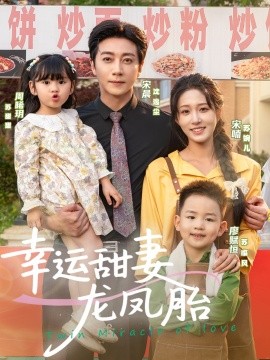 短剧《幸运甜妻龙凤胎（67集）宋晨＆宋喃 (2025)》全集免费在线观看 -第1张图片-力界网