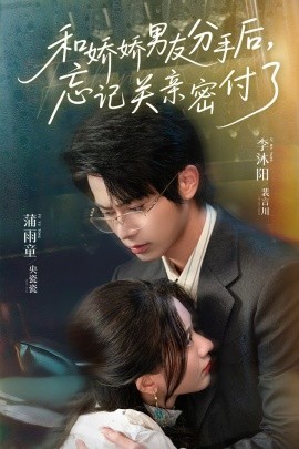 短剧《和娇娇男友分手后，忘记关亲密付了（61集）李沐阳＆薄雨童 (2025)》全集免费在线观看 -第1张图片-力界网