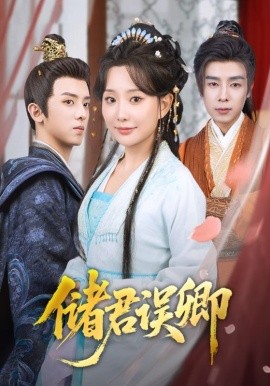 短剧《储君误卿（71集）周恒宇＆李智颖 (2025)》全集免费在线观看 -第1张图片-力界网