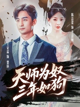 短剧《天师为奴三年如狗&三载尘泥天师低眉（80集）(2025)》全集免费在线观看 -第1张图片-力界网