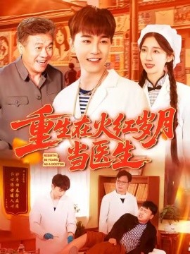 短剧《重生在火红岁月当医生 (103集) 胡程耀&马丽莎 (2025)》全集免费在线观看 -第1张图片-力界网