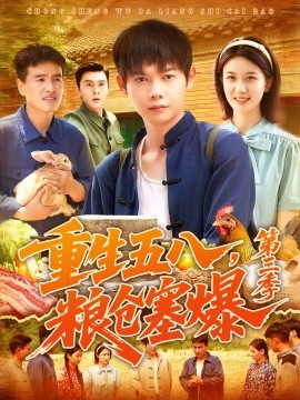 短剧《重生五八，粮仓塞爆 第三季（111集）郭家欣 (2025)》全集免费在线观看 -第1张图片-力界网