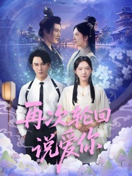 短剧《再次轮回说爱你 (92集) 丁果 (王婷羽) &马蕊 (2025)》全集免费在线观看 -第1张图片-力界网