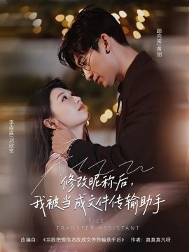 短剧《修改昵称后，我被当成文件传输助手（81集）刘欣悦 (2025)》全集免费在线观看 -第1张图片-力界网