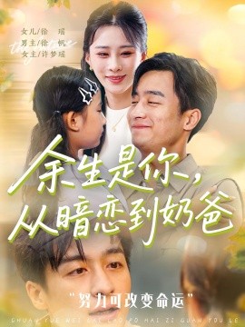 短剧《余生是你，从暗恋到奶爸&余生是你从暗恋到奶爸 (80集) (2025)》全集免费在线观看 -第1张图片-力界网