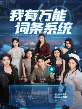 短剧《我有万能词条系统（70集）涂蕊&丁磊&袁颖&骆虹宇&杨晰茹&程嘉一&魏琳儒&吕洁（蛋蛋）&梁梦瑶 (2025)》全集免费在线观看 -第1张图片-力界网