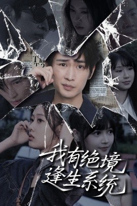 短剧《我有绝境逢生系统（63集）李尤 (2025)》全集免费在线观看 -第1张图片-力界网