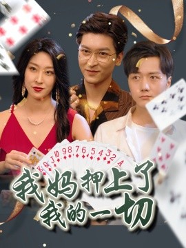 短剧《我妈押上了我的一切（72集）侯雨彤 (2025)》全集免费在线观看 -第1张图片-力界网