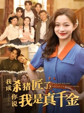 短剧《我成杀猪匠了，你说我是真千金（79集）董玥妤 (2025)》全集免费在线观看 -第1张图片-力界网